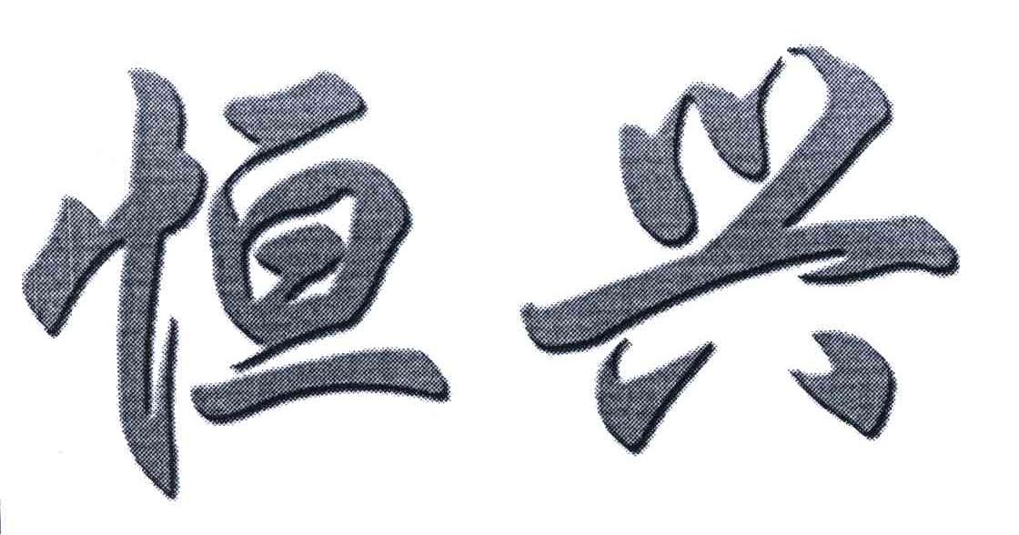 恒兴