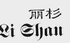 丽杉