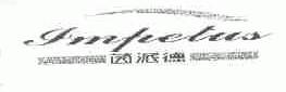 茵派德;JINPETUS