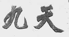 九天