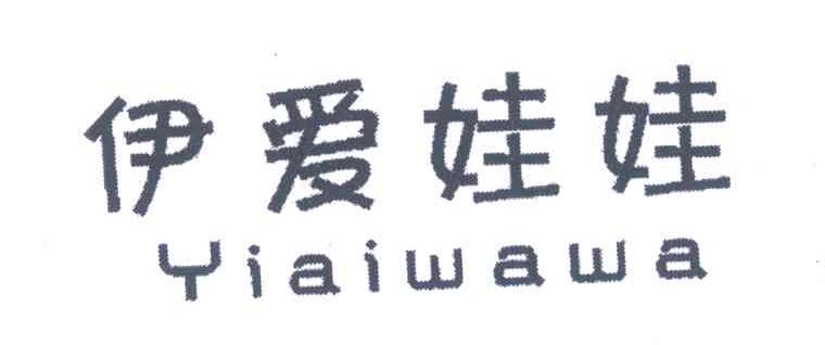 伊爱娃娃