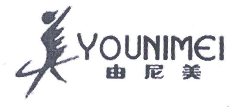 由尼美;美