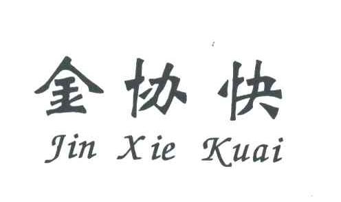 金协快
