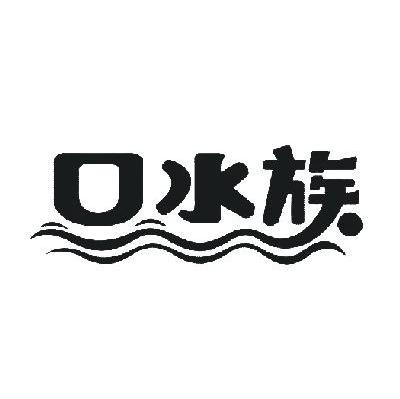 口水族