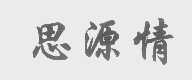 思源情