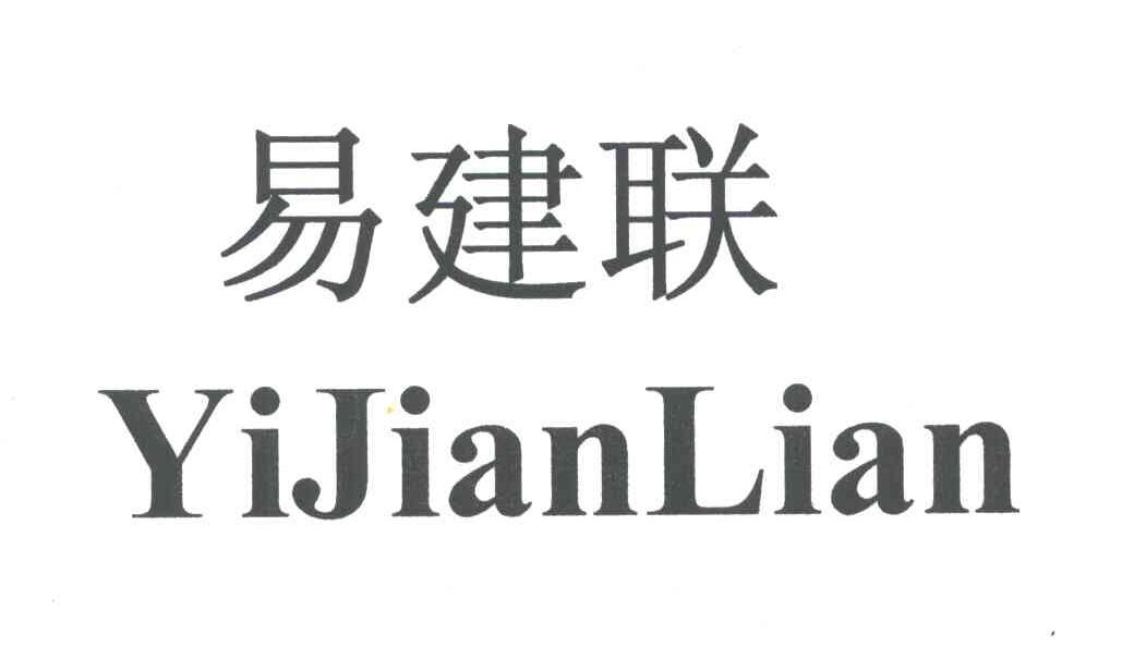 易建联