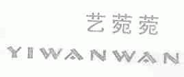 艺菀菀