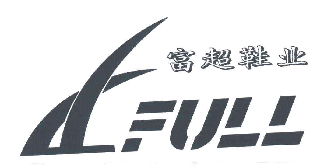 富超鞋业;FULL及图