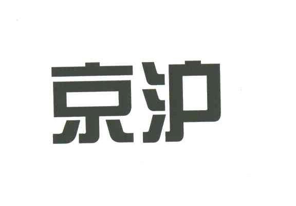 京沪