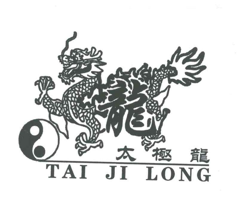 龙;太极龙