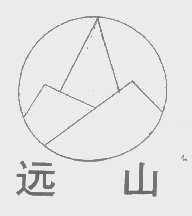 远山