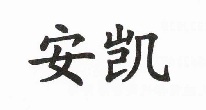 安凯