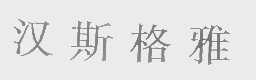 汉斯格雅
