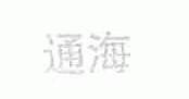 通海