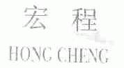 宏程