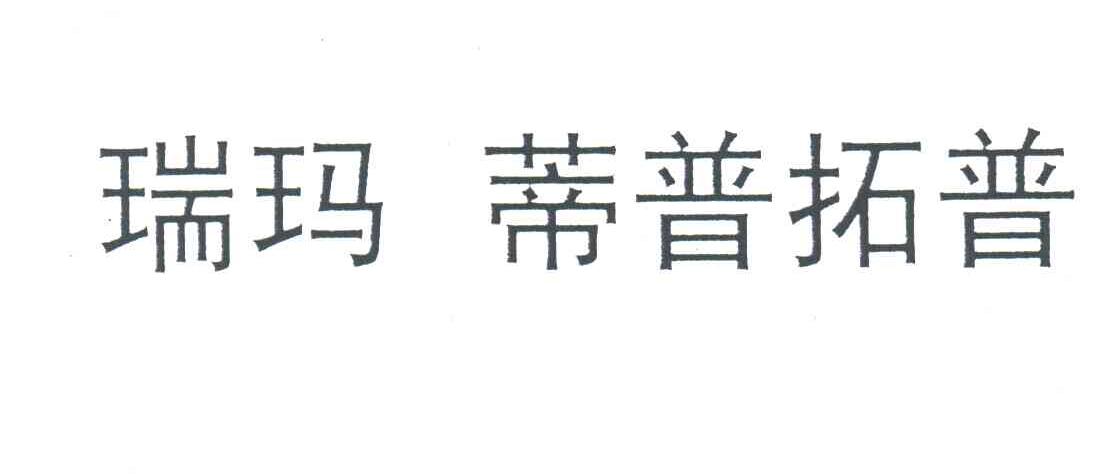 瑞玛蒂普拓普