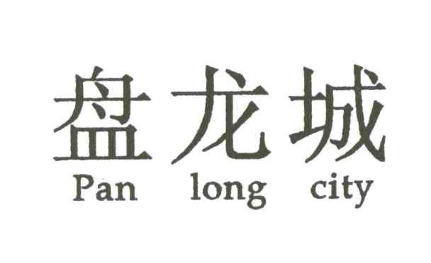 盘龙城;PAN LONG CITY