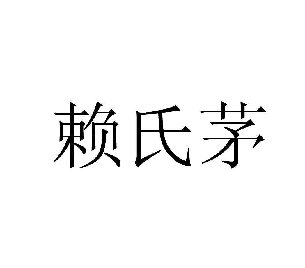 赖氏茅