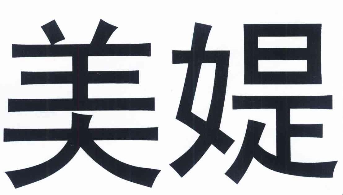 美媞