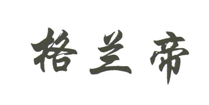 格兰帝