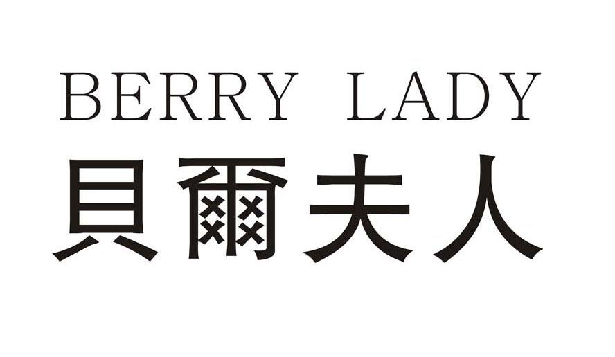 贝尔夫人 BERRY LADY