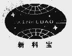 新科宝