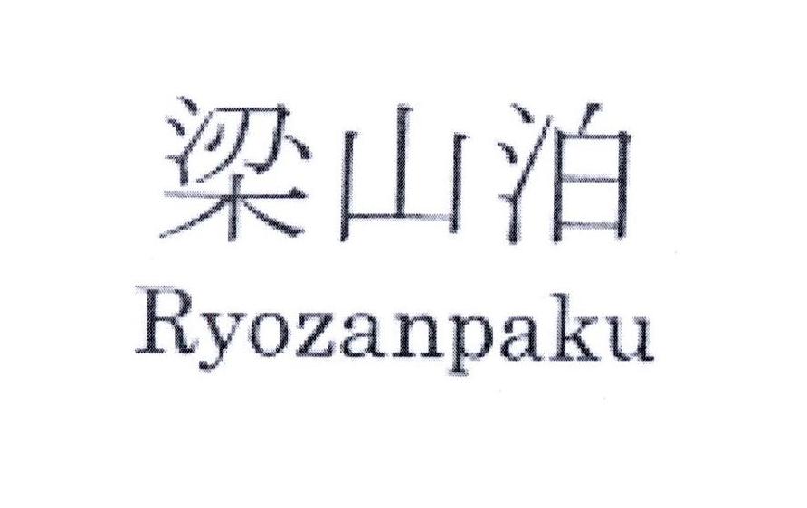 梁山泊 RYOZANPAKU