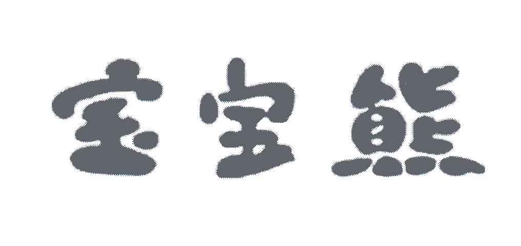 宝宝熊