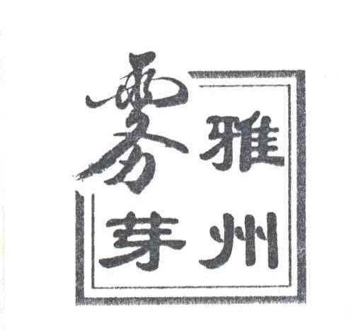 雅州雾芽