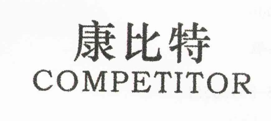 康比特;COMPETITOR