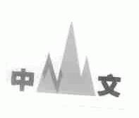 中文