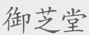 御芝堂
