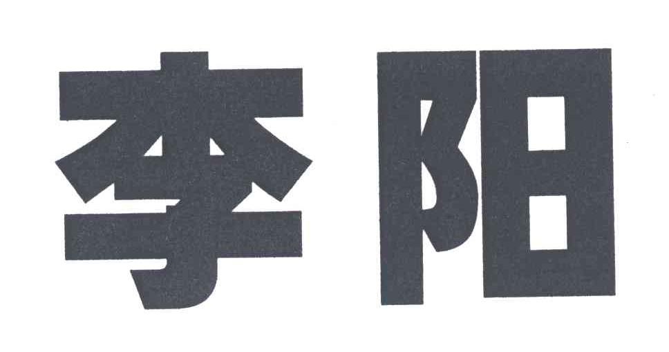 李阳