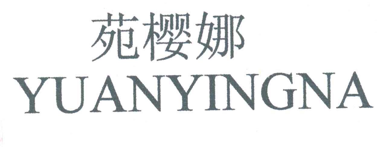 苑樱娜