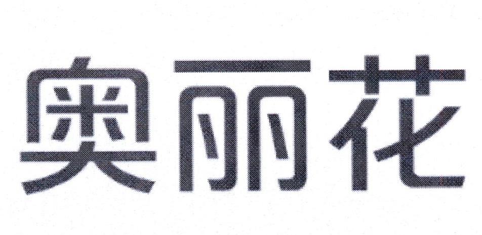 奥丽花