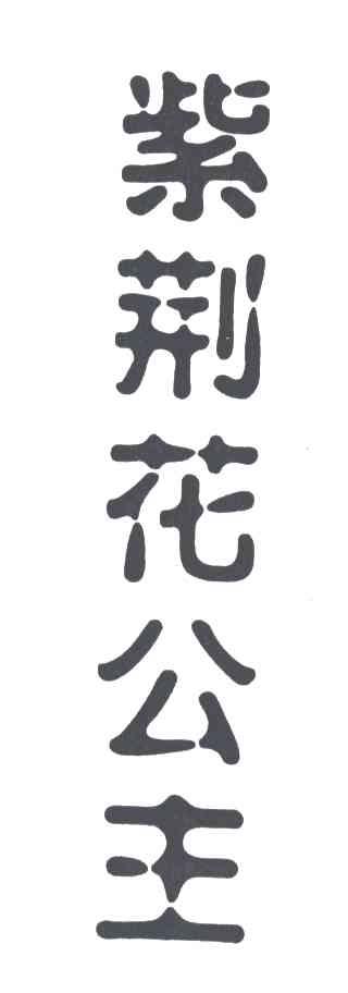 紫荆花公主
