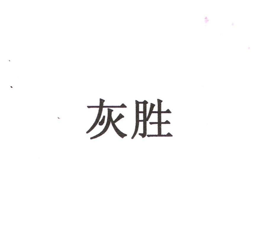 灰胜