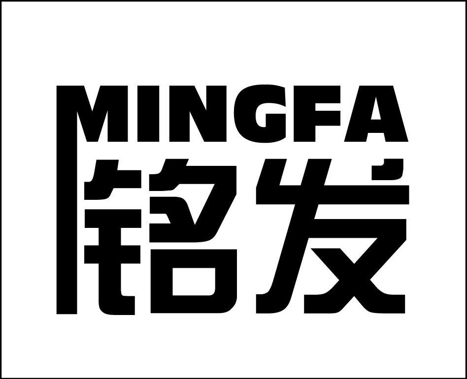 铭发