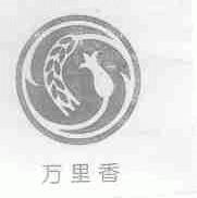 万里香
