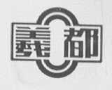 羲都