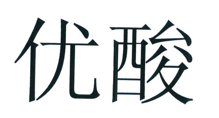 优酸