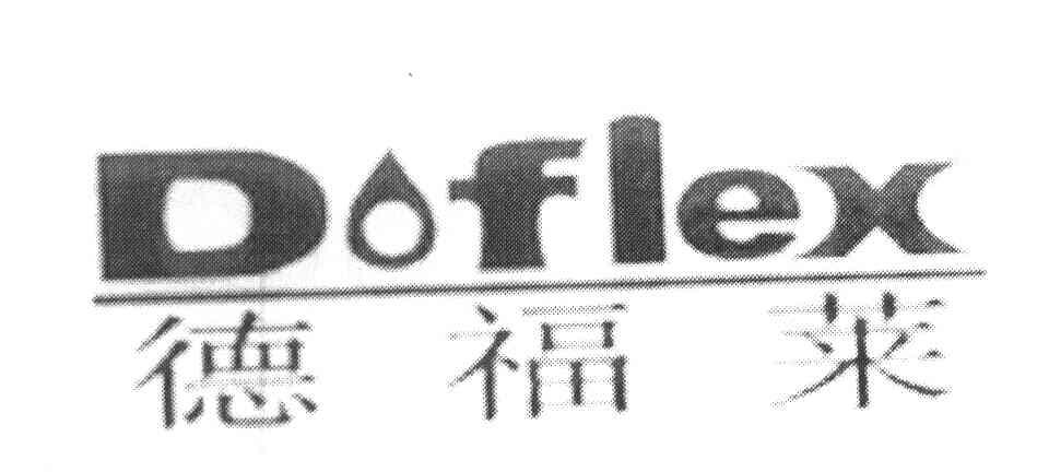 德福莱 DOFLEX