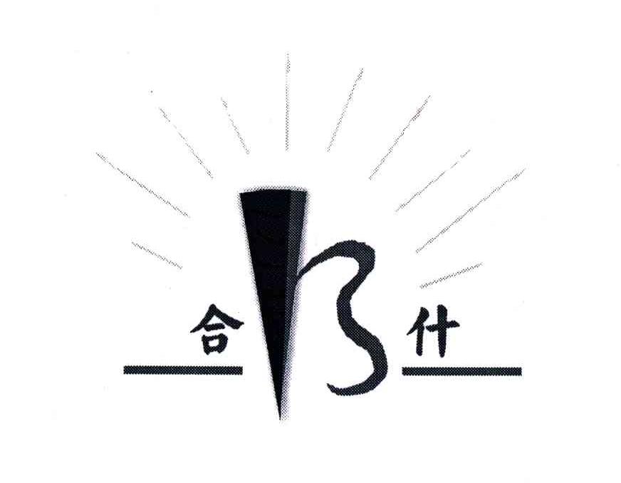 合什