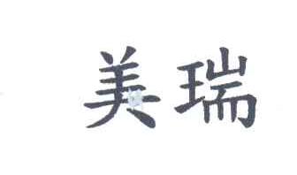 美瑞