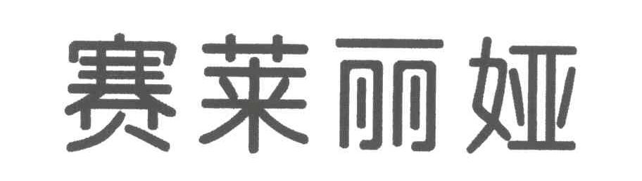 赛莱丽娅