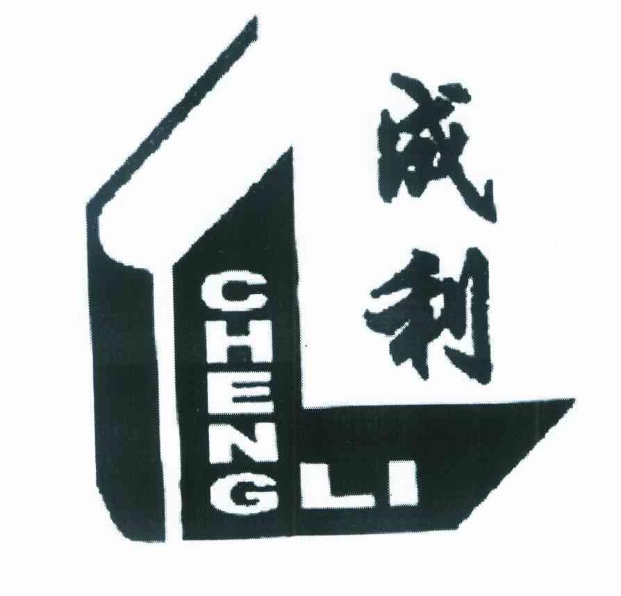 成利