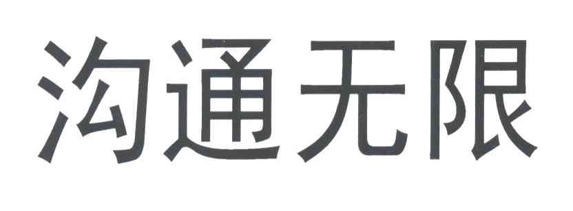 沟通无限