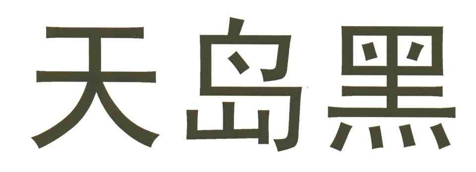 天岛黑