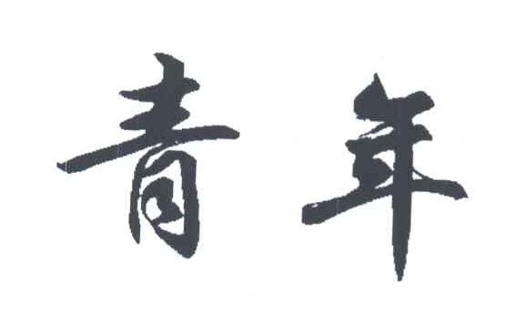 青年