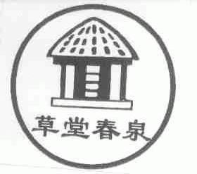 草堂春泉